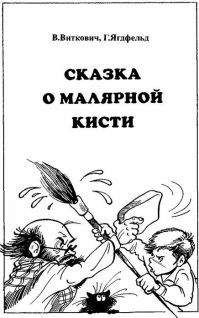 Виктор Виткович - Сказка о малярной кисти - Читать | Читать онлайн | Читаемые книги читать онлайн бесплатно | booksread-online.com