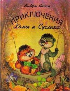 Альберт Иванов - Приключения Хомы и Суслика (полная версия) - Читать 📖 Читать онлайн 👀 Читаемые книги читать онлайн бесплатно 🔥 booksread-online.com