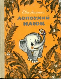 Ева Лисина - Лопоухий Илюк - Читать 📖 Читать онлайн 👀 Читаемые книги читать онлайн бесплатно 🔥 booksread-online.com