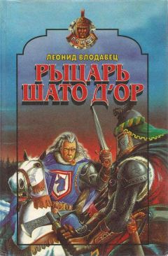 Леонид Влодавец - Рыцарь Шато д’Ор - Читать 📖 Читать онлайн 👀 Читаемые книги читать онлайн бесплатно 🔥 booksread-online.com