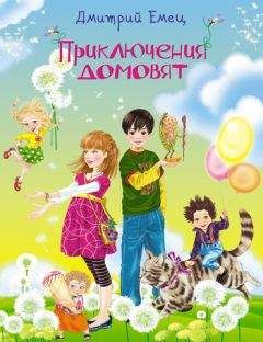 Дмитрий Емец - Приключения домовят - Читать 📖 Читать онлайн 👀 Читаемые книги читать онлайн бесплатно 🔥 booksread-online.com