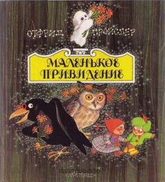 Отфрид Пройслер - Маленький водяной - Читать 📖 Читать онлайн 👀 Читаемые книги читать онлайн бесплатно 🔥 booksread-online.com