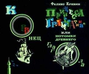 Феликс Кривин - Принцесса Грамматика или Потомки древнего глагола - Читать | Читать онлайн | Читаемые книги читать онлайн бесплатно | booksread-online.com