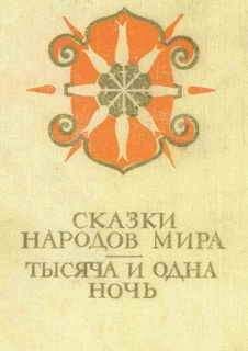 Автор Неизвестен - Сказки народов мира; Тысяча и одна ночь - Читать 📖 Читать онлайн 👀 Читаемые книги читать онлайн бесплатно 🔥 booksread-online.com