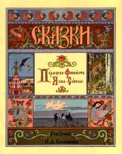 Сказки - Перышко Финиста Ясна-сокола - Читать 📖 Читать онлайн 👀 Читаемые книги читать онлайн бесплатно 🔥 booksread-online.com