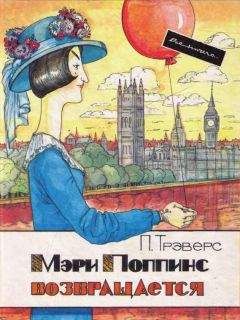 Памела Трэверс - Мэри Поппинс возвращается - Читать 📖 Читать онлайн 👀 Читаемые книги читать онлайн бесплатно 🔥 booksread-online.com