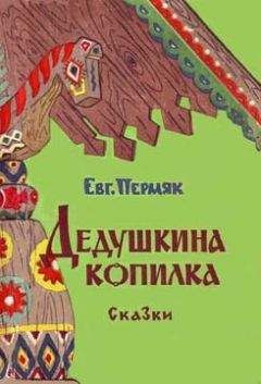 Евгений Пермяк - Дедушкина копилка - Читать 📖 Читать онлайн 👀 Читаемые книги читать онлайн бесплатно 🔥 booksread-online.com