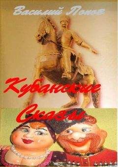 Василий Попов - КУБАНСКИЕ СКАЗЫ - Читать 📖 Читать онлайн 👀 Читаемые книги читать онлайн бесплатно 🔥 booksread-online.com