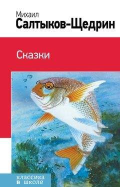 Михаил Салтыков-Щедрин - Сказки. История одного города (сборник) - Читать 📖 Читать онлайн 👀 Читаемые книги читать онлайн бесплатно 🔥 booksread-online.com