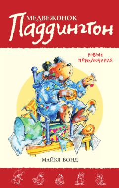 Майкл Бонд - Медвежонок Паддингтон. Новые приключения - Читать 📖 Читать онлайн 👀 Читаемые книги читать онлайн бесплатно 🔥 booksread-online.com
