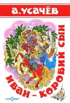 Андрей Усачёв - Иван — коровий сын - Читать 📖 Читать онлайн 👀 Читаемые книги читать онлайн бесплатно 🔥 booksread-online.com