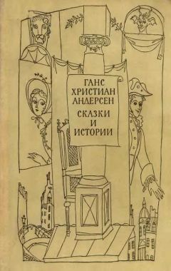 Ганс Андерсен - Сказки и истории - Читать 📖 Читать онлайн 👀 Читаемые книги читать онлайн бесплатно 🔥 booksread-online.com