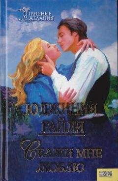 Юджиния Райли - Скажи мне «люблю» - Читать 📖 Читать онлайн 👀 Читаемые книги читать онлайн бесплатно 🔥 booksread-online.com