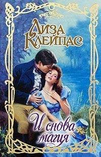 Лиза Клейпас - И снова магия - Читать 📖 Читать онлайн 👀 Читаемые книги читать онлайн бесплатно 🔥 booksread-online.com