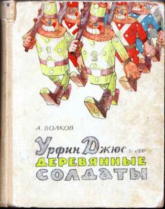 Александр Волков - Урфин Джюс и его деревянные солдаты - Читать 📖 Читать онлайн 👀 Читаемые книги читать онлайн бесплатно 🔥 booksread-online.com