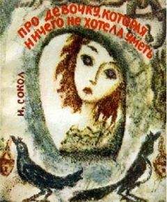 Иван Сокол - Про девочку, которая ничего не хотела уметь - Читать 📖 Читать онлайн 👀 Читаемые книги читать онлайн бесплатно 🔥 booksread-online.com