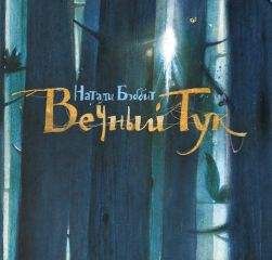 Натали Бэббит - Вечный Тук - Читать 📖 Читать онлайн 👀 Читаемые книги читать онлайн бесплатно 🔥 booksread-online.com