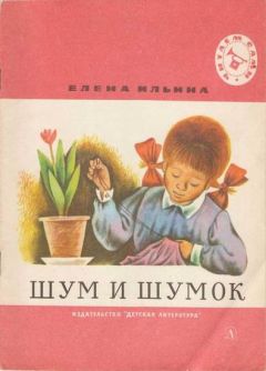 Елена Ильина - Шум и шумок - Читать 📖 Читать онлайн 👀 Читаемые книги читать онлайн бесплатно 🔥 booksread-online.com