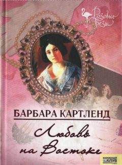 Барбара Картленд - Любовь на Востоке - Читать 📖 Читать онлайн 👀 Читаемые книги читать онлайн бесплатно 🔥 booksread-online.com