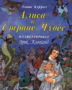 Льюис Кэрролл - Алиса в стране чудес в переводе Заходера с иллюстрациями - Читать 📖 Читать онлайн 👀 Читаемые книги читать онлайн бесплатно 🔥 booksread-online.com