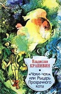 Владислав Крапивин - Чоки-чок, или Рыцарь Прозрачного Кота - Читать 📖 Читать онлайн 👀 Читаемые книги читать онлайн бесплатно 🔥 booksread-online.com