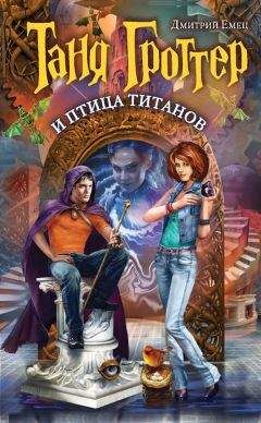 Дмитрий Емец - Таня Гроттер и птица титанов - Читать 📖 Читать онлайн 👀 Читаемые книги читать онлайн бесплатно 🔥 booksread-online.com