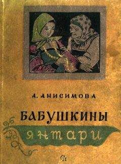 Александра Анисимова - Бабушкины янтари - Читать 📖 Читать онлайн 👀 Читаемые книги читать онлайн бесплатно 🔥 booksread-online.com