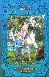 Тамара Крюкова - Хрустальный ключ - Читать 📖 Читать онлайн 👀 Читаемые книги читать онлайн бесплатно 🔥 booksread-online.com