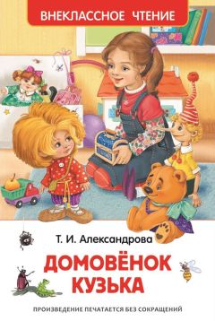 Татьяна Александрова - Домовёнок Кузька - Читать 📖 Читать онлайн 👀 Читаемые книги читать онлайн бесплатно 🔥 booksread-online.com