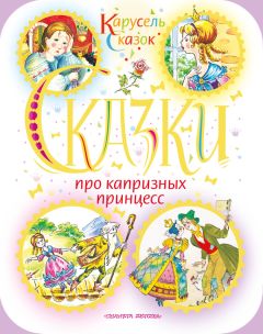 Ганс Христиан Андерсен - Сказки про капризных принцесс (сборник) - Читать | Читать онлайн | Читаемые книги читать онлайн бесплатно | booksread-online.com