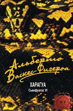 Альберто Васкес-Фигероа - Харагуа - Читать 📖 Читать онлайн 👀 Читаемые книги читать онлайн бесплатно 🔥 booksread-online.com