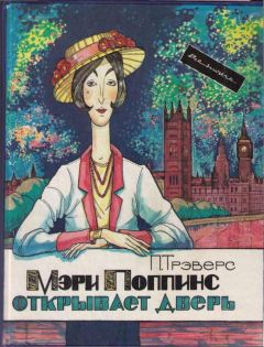 Памела Трэверс - Мэри Поппинс открывает дверь - Читать 📖 Читать онлайн 👀 Читаемые книги читать онлайн бесплатно 🔥 booksread-online.com