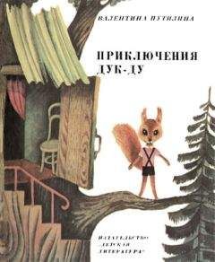 Валентина Путилина - Приключения Дук-ду - Читать 📖 Читать онлайн 👀 Читаемые книги читать онлайн бесплатно 🔥 booksread-online.com