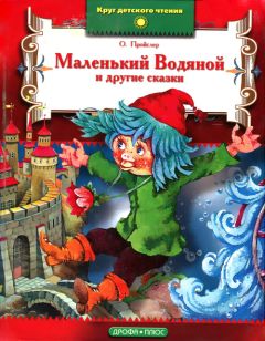 Отфрид Пройслер - Маленький Водяной - Читать 📖 Читать онлайн 👀 Читаемые книги читать онлайн бесплатно 🔥 booksread-online.com