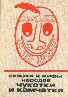 Автор неизвестен - Сказки и мифы народов Чукотки и Камчатки - Читать 📖 Читать онлайн 👀 Читаемые книги читать онлайн бесплатно 🔥 booksread-online.com