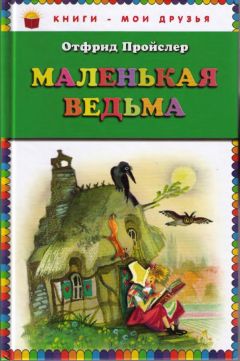 Отфрид Пройслер - Маленькая Ведьма - Читать 📖 Читать онлайн 👀 Читаемые книги читать онлайн бесплатно 🔥 booksread-online.com