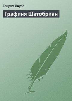 Генрих Лаубе - Графиня Шатобриан - Читать Читать онлайн Читаемые книги читать онлайн бесплатно booksread-online.com