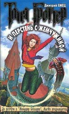 Дмитрий Емец - Таня Гроттер и перстень с жемчужиной - Читать 📖 Читать онлайн 👀 Читаемые книги читать онлайн бесплатно 🔥 booksread-online.com