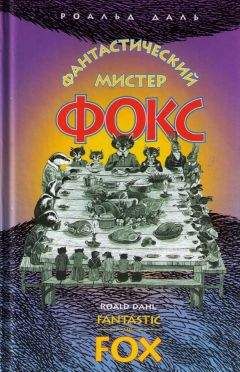 Роальд Даль - Фантастический мистер Фокс - Читать 📖 Читать онлайн 👀 Читаемые книги читать онлайн бесплатно 🔥 booksread-online.com