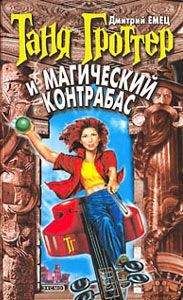 Дмитрий Емец - Таня Гроттер и магический контрабас - Читать 📖 Читать онлайн 👀 Читаемые книги читать онлайн бесплатно 🔥 booksread-online.com