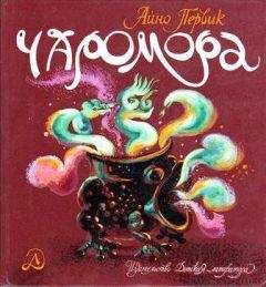 Айно Первик - Чаромора - Читать 📖 Читать онлайн 👀 Читаемые книги читать онлайн бесплатно 🔥 booksread-online.com