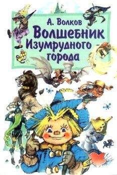 Александр Волков - Волшебник Изумрудного города (с иллюстрациями) - Читать 📖 Читать онлайн 👀 Читаемые книги читать онлайн бесплатно 🔥 booksread-online.com