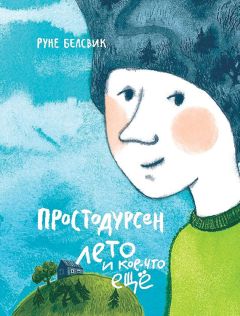 Рyне Белсвик - Простодурсен Лето и кое-что еще - Читать 📖 Читать онлайн 👀 Читаемые книги читать онлайн бесплатно 🔥 booksread-online.com