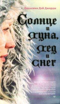 Джессика Джордж - Солнце и луна, лед и снег - Читать 📖 Читать онлайн 👀 Читаемые книги читать онлайн бесплатно 🔥 booksread-online.com
