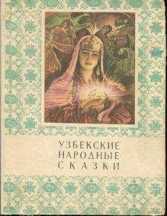 Мансур Афзалов - Узбекские народные сказки. Том 1 - Читать | Читать онлайн | Читаемые книги читать онлайн бесплатно | booksread-online.com