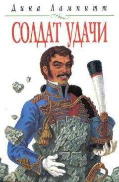 Дина Лампитт - Солдат удачи - Читать 📖 Читать онлайн 👀 Читаемые книги читать онлайн бесплатно 🔥 booksread-online.com
