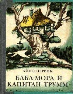 Айно Первик - Баба-Мора и Капитан Трумм - Читать 📖 Читать онлайн 👀 Читаемые книги читать онлайн бесплатно 🔥 booksread-online.com