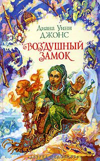 Диана Джонс - Воздушный замок - Читать 📖 Читать онлайн 👀 Читаемые книги читать онлайн бесплатно 🔥 booksread-online.com