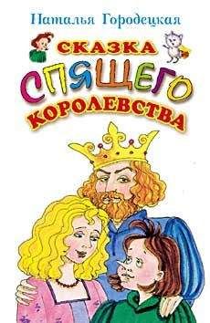 Наталья Городецкая - Сказка Спящего королевства - Читать | Читать онлайн | Читаемые книги читать онлайн бесплатно | booksread-online.com