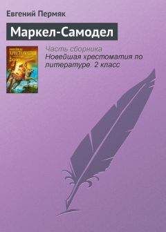 Евгений Пермяк - Маркел-Самодел - Читать 📖 Читать онлайн 👀 Читаемые книги читать онлайн бесплатно 🔥 booksread-online.com